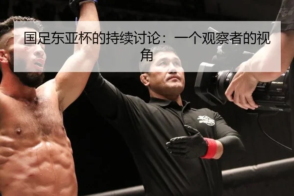 国足东亚杯的持续讨论：一个观察者的视角